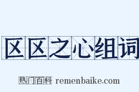 区区之心组词是什么意思的图片